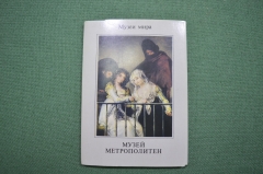 Набор открыток. Музеи мира. Музей Метрополитен 1988 год. СССР.