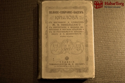 Полное собрание басен Крылова с биографией и словарем М.Н.Никольского. Издание товарищества М.О.Вольф. С.-Петербург-Москва.