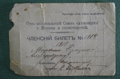 Членский билет "Союз служащих Москвы и  окрестностей", 1918 год