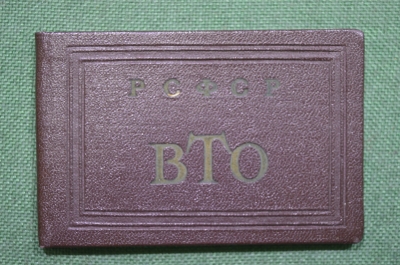 Удостоверение "Всероссийское театральное общество. ВТО". СССР, 1951 год.