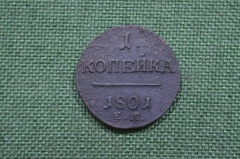 Монета 1 копейка 1801 года, ЕМ. Царская Россия, медь, Павел I