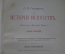 История искусств Гнедич П.П. Том 1, 2 - Зодчество, живопись, ваяние, эпоха Возрождения. Изд. Маркса