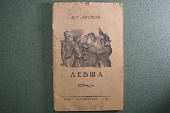 Книга, "Левша". Н.С. Лесков.Издательство ОГИЗ ГОСЛИТИЗДАТ. 1946 год.  СССР.