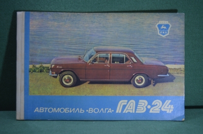 Многокрасочный альбом "ГАЗ 24 Волга". 1981 год. СССР.