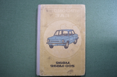 Руководство по эксплуатации "ЗАЗ 968, 968М". 1988 год. СССР.