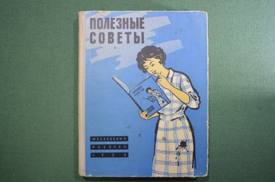 Книга "Полезные советы". Издательство "Московский рабочий". 1959 год. СССР.