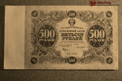 Банкнота 500 рублей 1922 года. АА-4025. XF