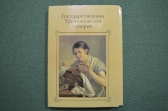 Набор открыток "Государственная Третьяковская галерея"  Издательство "Изобразительное искусство"