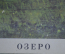 Плакат школьный "Озеро". Издательство "Просвещение". 1965 год.