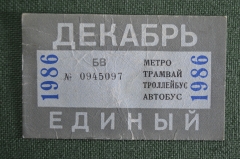 Единый проездной (метро трамвай троллейбус автобус), Декабрь 1986 года