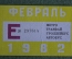 Единый проездной (метро трамвай троллейбус автобус), Февраль 1982 года