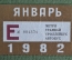 Единый проездной (метро трамвай троллейбус автобус), Январь 1982 года