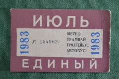 Единый проездной (метро трамвай троллейбус автобус), Июль 1983 года