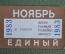 Единый проездной (метро трамвай троллейбус автобус), Ноябрь 1983 года