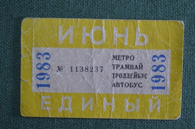 Единый проездной (метро трамвай троллейбус автобус), Июнь 1983 года