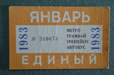 Единый проездной (метро трамвай троллейбус автобус), Январь 1983 года