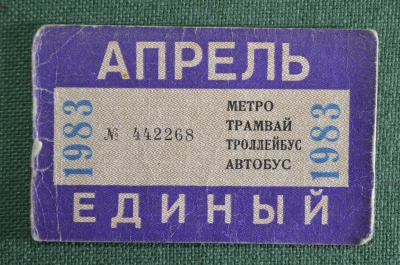 Единый проездной (метро трамвай троллейбус автобус), Апрель 1983 года