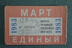 Единый проездной (метро трамвай троллейбус автобус), Март 1983 года