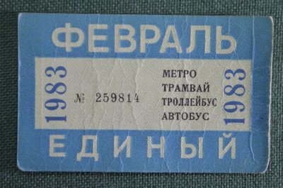 Единый проездной (метро трамвай троллейбус автобус), Февраль 1983 года