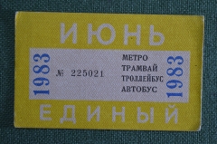 Единый проездной (метро трамвай троллейбус автобус), Июнь 1983 года