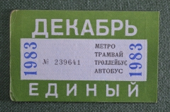 Единый проездной (метро трамвай троллейбус автобус), Декабрь 1983 года