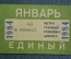 Единый проездной (метро трамвай троллейбус автобус), Январь 1984 года