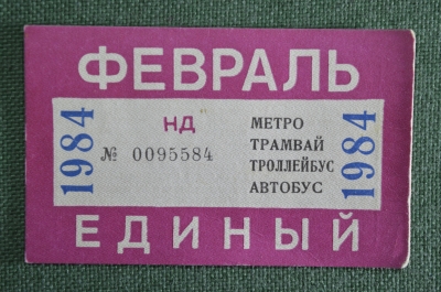 Проездной единый (метро трамвай троллейбус автобус), Февраль 1984 года