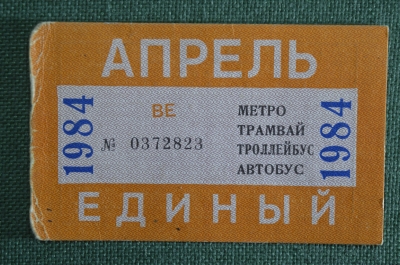 Единый проездной (метро трамвай троллейбус автобус), Апрель1984 года