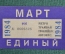 Единый проездной (метро трамвай троллейбус автобус), Март 1984 года