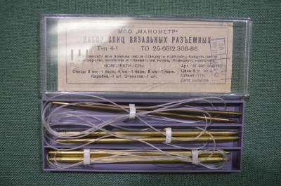 Набор новых разъемных вязальных спиц. Завод Манометр. Латунь. СССР. 