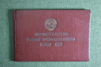 Удостоверение "Министерство рыбной промышленности СССР". 1952 год.