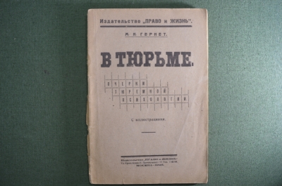 Книга "В Тюрьме. Очерки тюремной психологии". М. Н. Гернет. Право и жизнь. Юристы. 1925 год. 