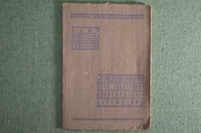 Членский билет Профсоюза Работников Политпросветучреждений. 1943 год, СССР.