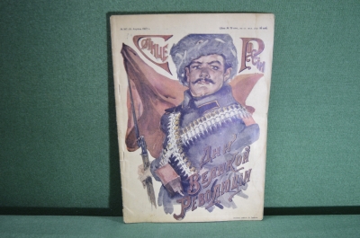 Журнал старинный "Солнце России. Дни Великой Революции". Апрель 1917 года.