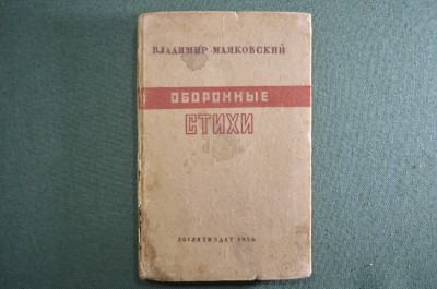 Книга "Оборонные стихи". В. Маяковский. СССР. Гослитиздат. 1936 год.