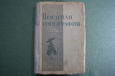 Военная топография. Учебник для военных школ РККА. НКВД. Г.Р. Федоров. СССР. 1936 год.