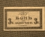 Пятигорский городской трамвай, Бона 3 копейки, 1917 год.