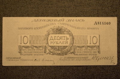 Полевое казначейство Северо-Западного фронта, 10 рублей 1919 года, Юденич. А814160