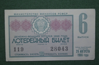 Лотерейный билет Денежно-вещевая лотерея 1966 года, 6 выпуск. Минфин РСФСР. 26 августа 1966 года.