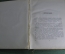 Книга, дневник "Жизнь на льдине". И. Д. Папанин. Редакция "Правда". 1938 год. СССР.
