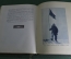 Книга, дневник "Жизнь на льдине". И. Д. Папанин. Редакция "Правда". 1938 год. СССР.