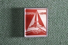 Знак, значок "Дружба Европа - Азия". Рукопожатие. Стекло. СССР.