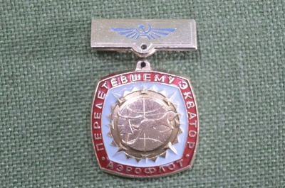 Знак, значок "Перелетевшему экватор. Аэрофлот". Подвесной. РФ.