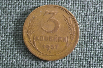 Монета 3 копейки 1957 года, алюминиевая бронза. Погодовка СССР.