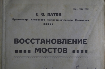 Книга "Восстановление мостов", Е.О. Патон. Атлас ко 2-й части, 286 листов. 1924 год, тираж 300 экз.