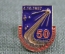 Знак, значок "50 лет РКК Энергия им. С.П. Королева". Космонавтика, 4.10.1957