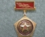 Знак, значок. Звезда, 10 лет СЭ (ЭС).