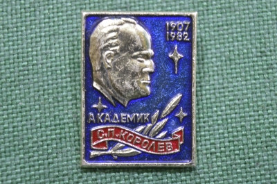 Знак, значок "Академик С.П. Королев, 1907 - 1982". Советская космонавтика.