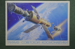 Открытка "Триумф советской космонавтики". Чистая. 1978 год, СССР.