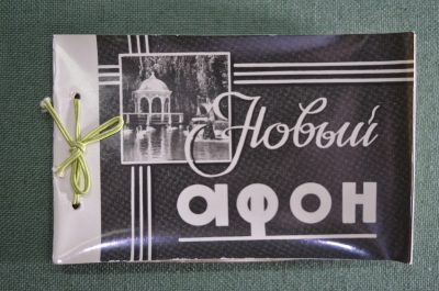 Фотоальбом с видами курорта «Новый Афон». СССР. 1965 год.